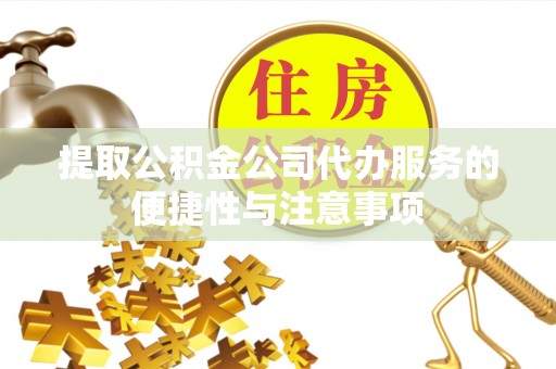 香坊提取公积金公司代办服务的便捷性与注意事项
