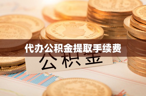 香坊代办公积金提取手续费