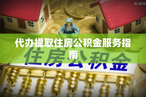 香坊代办提取住房公积金服务指南
