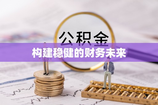 香坊构建稳健的财务未来