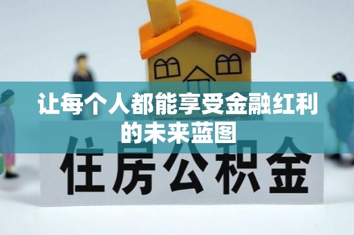 香坊让每个人都能享受金融红利的未来蓝图