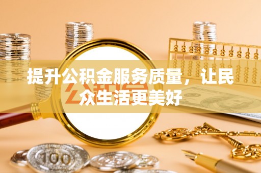 香坊提升公积金服务质量，让民众生活更美好