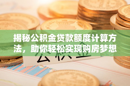 香坊揭秘公积金贷款额度计算方法，助你轻松实现购房梦想