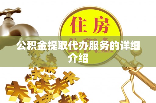 香坊公积金提取代办服务的详细介绍