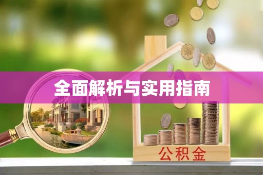 香坊全面解析与实用指南