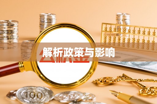香坊解析政策与影响