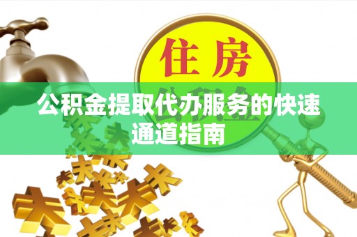 香坊公积金提取代办服务的快速通道指南