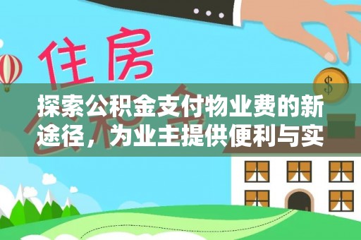 香坊探索公积金支付物业费的新途径，为业主提供便利与实惠