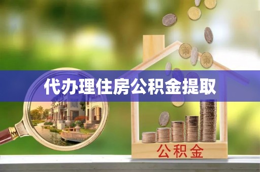 香坊代办理住房公积金提取