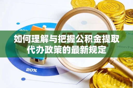 香坊如何理解与把握公积金提取代办政策的最新规定
