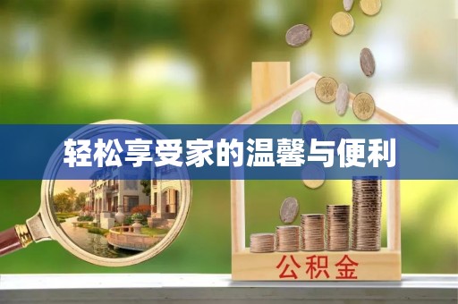 香坊轻松享受家的温馨与便利