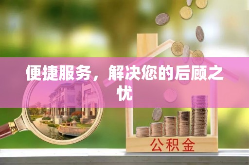 香坊便捷服务，解决您的后顾之忧