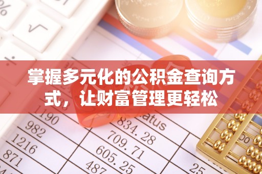 香坊掌握多元化的公积金查询方式，让财富管理更轻松