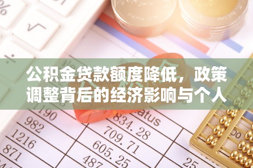 香坊公积金贷款额度降低，政策调整背后的经济影响与个人应对策略