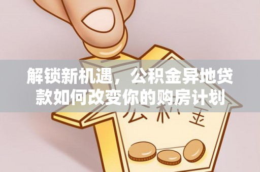 香坊解锁新机遇，公积金异地贷款如何改变你的购房计划