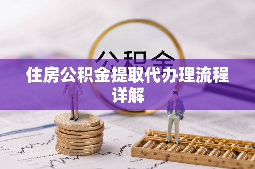 香坊住房公积金提取代办理流程详解