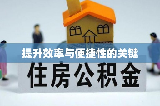 香坊提升效率与便捷性的关键
