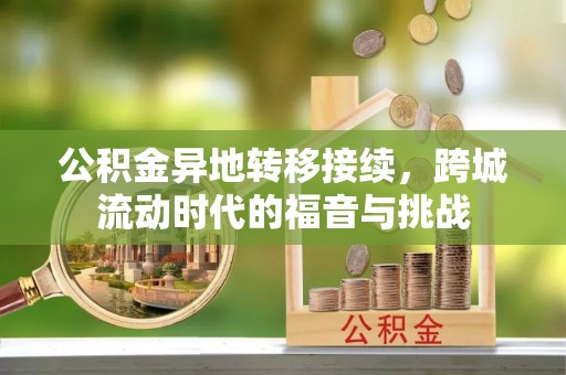 香坊公积金异地转移接续，跨城流动时代的福音与挑战