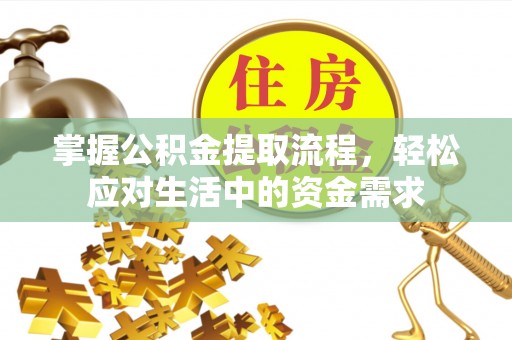 香坊掌握公积金提取流程，轻松应对生活中的资金需求
