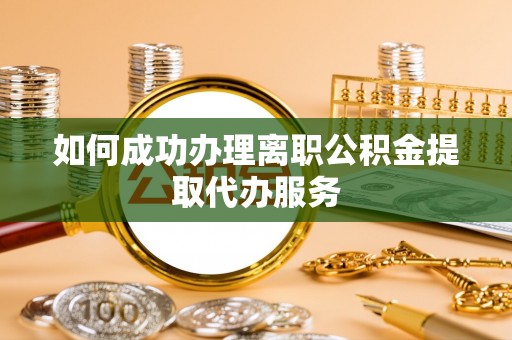 香坊如何成功办理离职公积金提取代办服务