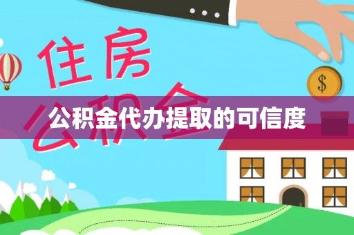 香坊公积金代办提取的可信度