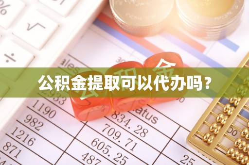 香坊公积金提取可以代办吗？