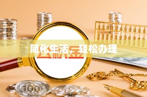 香坊简化生活，轻松办理