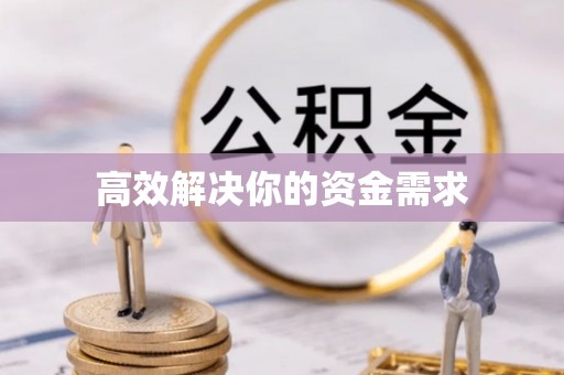 香坊高效解决你的资金需求