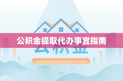 香坊公积金提取代办事宜指南