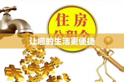 香坊让您的生活更便捷