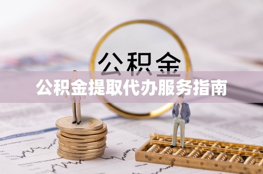 香坊公积金提取代办服务指南