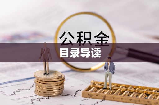 香坊目录导读