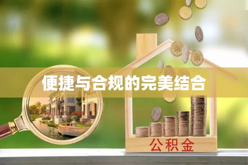 香坊便捷与合规的完美结合