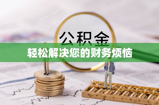 香坊轻松解决您的财务烦恼