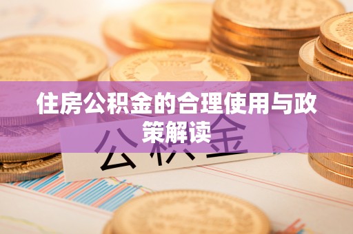 香坊住房公积金的合理使用与政策解读