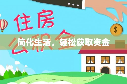 香坊简化生活，轻松获取资金