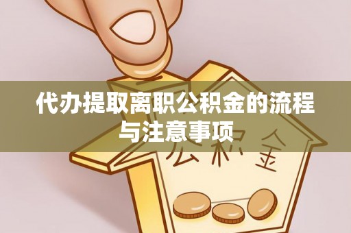 香坊代办提取离职公积金的流程与注意事项