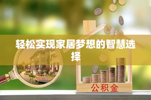 香坊轻松实现家居梦想的智慧选择