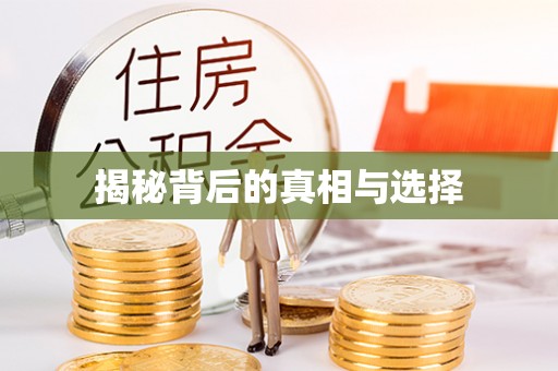 香坊揭秘背后的真相与选择