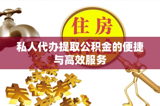 香坊私人代办提取公积金的便捷与高效服务