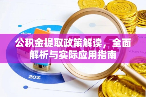 香坊公积金提取政策解读，全面解析与实际应用指南