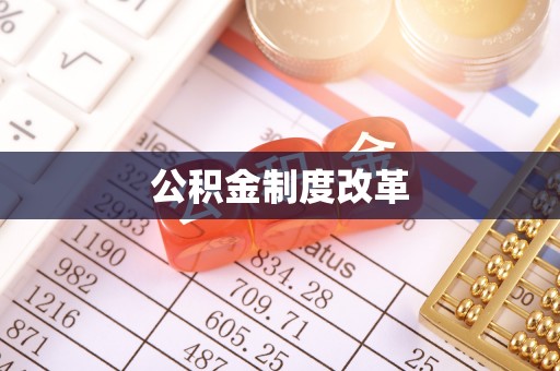 香坊公积金制度改革