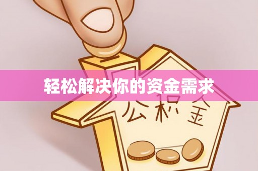 香坊轻松解决你的资金需求