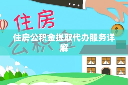 香坊住房公积金提取代办服务详解