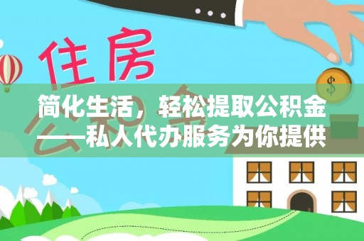 香坊简化生活，轻松提取公积金——私人代办服务为你提供便利