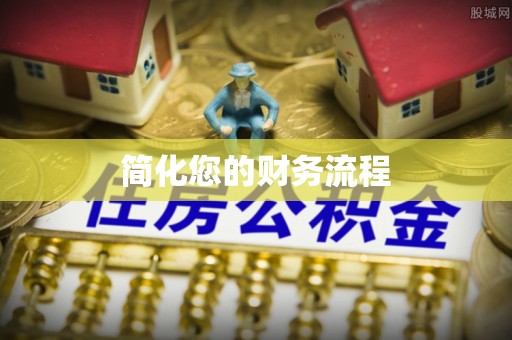 香坊简化您的财务流程