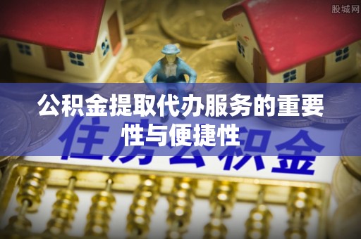 香坊公积金提取代办服务的重要性与便捷性