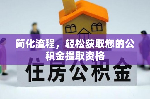 香坊简化流程，轻松获取您的公积金提取资格