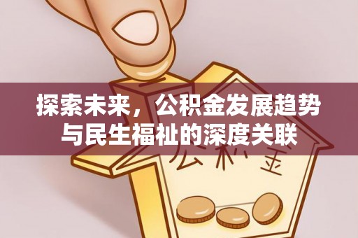 香坊探索未来，公积金发展趋势与民生福祉的深度关联