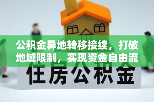 香坊公积金异地转移接续，打破地域限制，实现资金自由流动